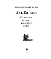 Аль Капоне. 25 законов короля чикагской мафии