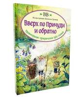 Вверх по Причуди и обратно (с иллюстрациями Даниэлы Дрешер)