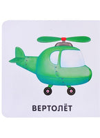 Книжки - картонки. Транспорт