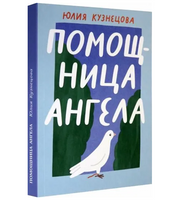 Помощница ангела
