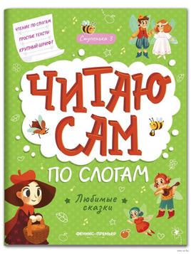 Любимые сказки: ступенька 3 Printed books Феникс-Премьер Default Title