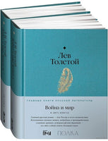 Война и мир. Комплект из 2 книг. Лев Толстой