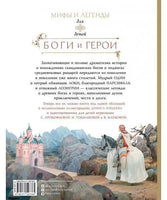 Боги и герои. Мифы и легенды для детей