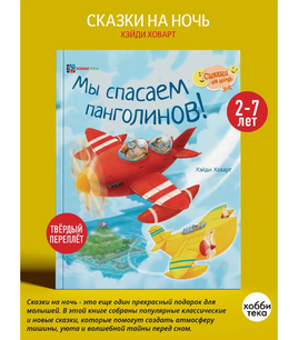 Мы спасаем панголинов Printed books Хоббитека Default Title