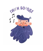 Бородатые сказки А.Усачёв Printed books ИД Анастасии Орловой