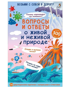 Воросы и ответы о живой и неживой природе Printed books Робинс Default Title