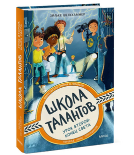 Школа талантов. Урок второй: конец света Printed books МИФ Default Title