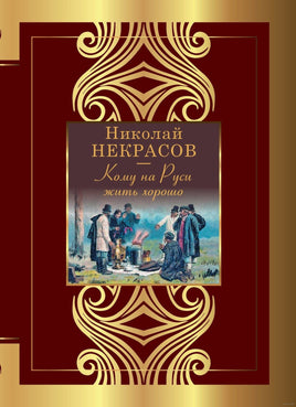 Кому на Руси жить хорошо. Н. Некрасов Printed books АСТ Default Title