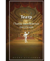 Театр. Пьесы зарубежных писателей. Яркие страницы