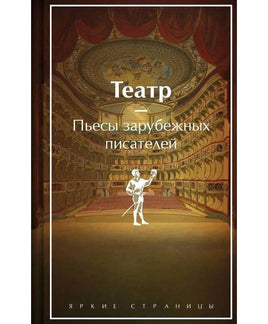 Театр. Пьесы зарубежных писателей. Яркие страницы Printed books Эксмо Default Title