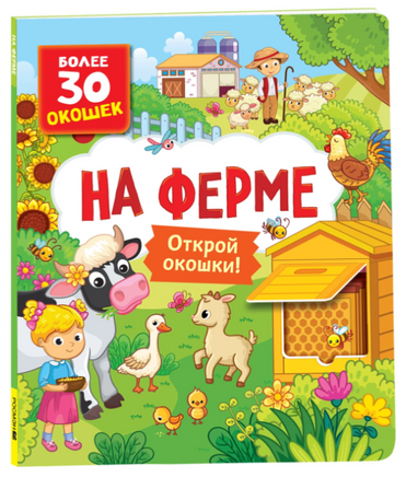 Книги с окошками. На ферме Printed books Росмэн Default Title