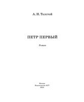 Петр Первый.  Толстой Алексей Николаевич