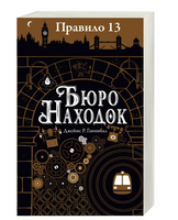 Правило 13. Книга 1. Бюро находок Printed books Робинс Default Title