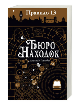 Правило 13. Книга 1. Бюро находок Printed books Робинс Default Title