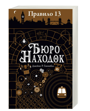 Правило 13. Книга 1. Бюро находок Printed books Робинс Default Title