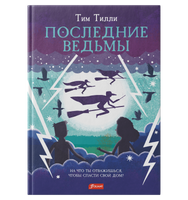 Последние ведьмы. Тим Тилли