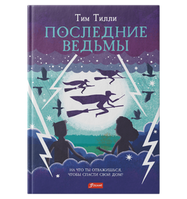 Последние ведьмы. Тим Тилли Printed books Фолиант Default Title