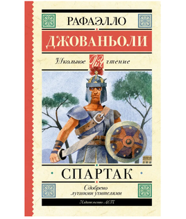 Спартак. Джованьоли Рафаэлло Printed books АСТ Default Title