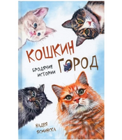 Кошкин город. Бродячие истории Надея Ясминска Printed books Аквилегия Default Title