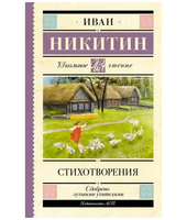 Стихотворения. Никитин И.С.