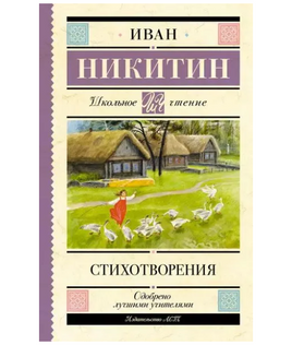Стихотворения. Никитин И.С. Printed books АСТ Default Title