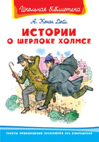 Конан Дойл А. Истории о Шерлоке Холмсе Printed books Омега Default Title