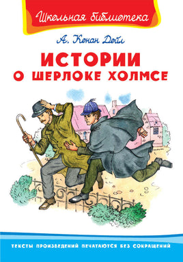 Конан Дойл А. Истории о Шерлоке Холмсе Printed books Омега Default Title