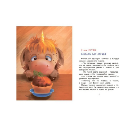Почему плачет единорог. Сказки Printed books Вакоша