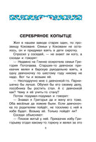Серебряное копытце. Сказы. Павел Бажов