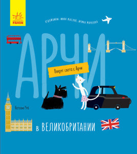 Вокруг света с Арчи: Арчи в Великобритании (рус) Printed books Ранок Default Title