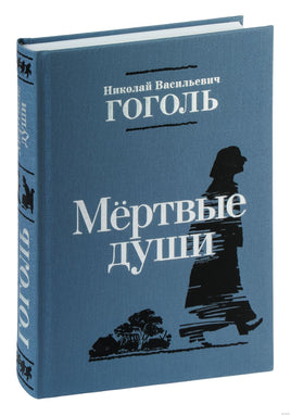 Мёртвые души. Н. Гоголь