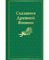 Сказания Древней Японии. Цветной форзац