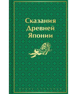 Сказания Древней Японии. Цветной форзац Printed books Эксмо. Яркие Страницы Default Title