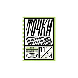 Точки пересечения Printed books Розовый Жираф Default Title