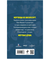 Мертвые души. Гоголь Н. Супергерои русской литературы