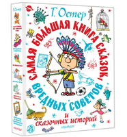 Самая большая книга сказок, вредных советов и сказочных историй Printed books АСТ