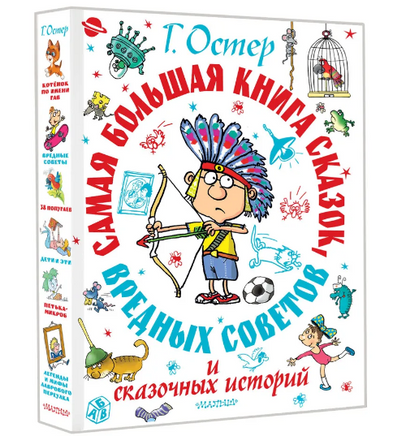 Самая большая книга сказок, вредных советов и сказочных историй Printed books АСТ