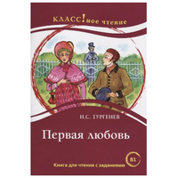 Первая любовь И.С. Тургенев. Класс!ное чтение Printed books Русский язык Default Title