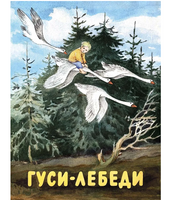 Гуси-лебеди. Русская народная сказка