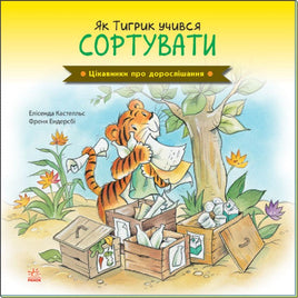 Цікавинки про дорослішання : Як Тигрик учився сортувати (у) Printed books Ранок Default Title