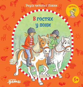 Учусь читать с Конни: В гостях у пони Printed books Альпина Default Title