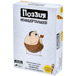 Настольная игра Поэзия неандертальцев Board games Мир Хобби Default Title