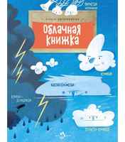 Облачная книжка. О. Дворнякова