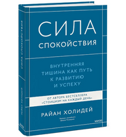 Сила спокойствия. Внутренняя тишина как путь к развитию и успеху