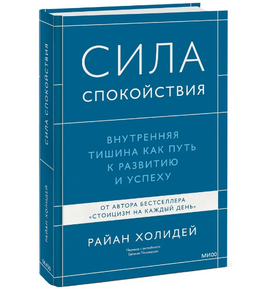 Сила спокойствия. Внутренняя тишина как путь к развитию и успеху Printed books МИФ Default Title