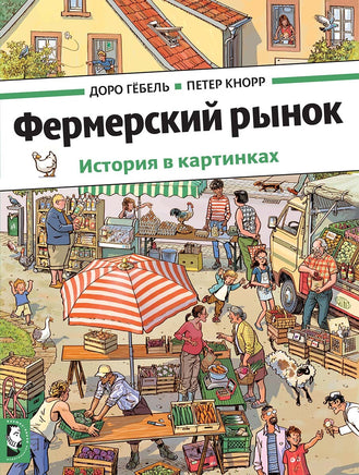 Фермерский рынок. История в картинках. Гёбель Доро Мелик Пашаев Default Title