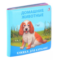 Книжка для купания. Домашние животные Printed books Робинс