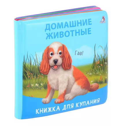 Книжка для купания. Домашние животные Printed books Робинс