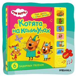 Три кота. Звуковые книжки. Котята на каникулах