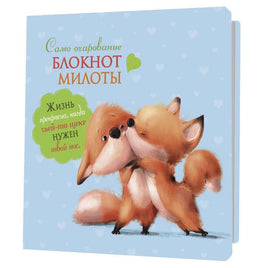 Блокнот милоты. Само очарование №3 Notebooks & Notepads Контэнт Default Title
